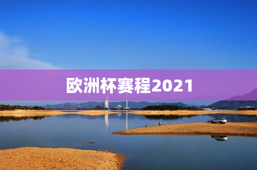 欧洲杯赛程2021