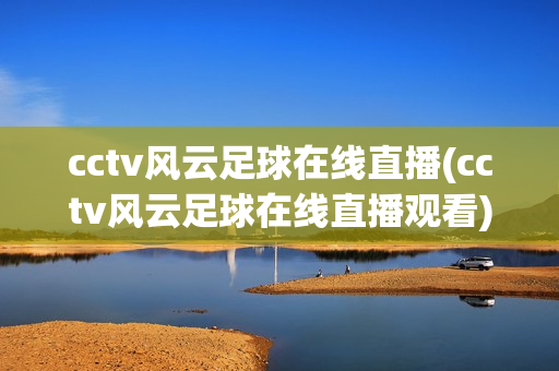 cctv风云足球在线直播(cctv风云足球在线直播观看)