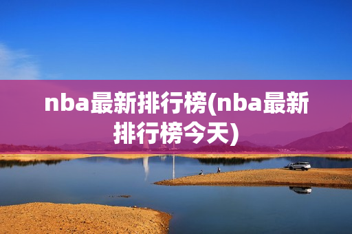 nba最新排行榜(nba最新排行榜今天)