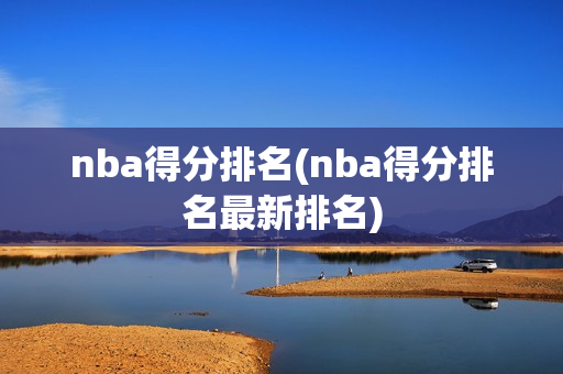 nba得分排名(nba得分排名最新排名)