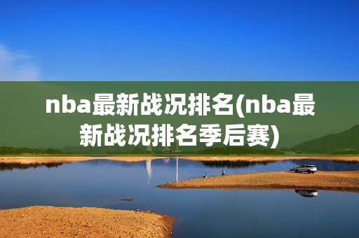 nba最新战况排名(nba最新战况排名季后赛)