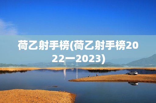 荷乙射手榜(荷乙射手榜2022一2023)