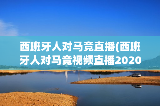 西班牙人对马竞直播(西班牙人对马竞视频直播2020)