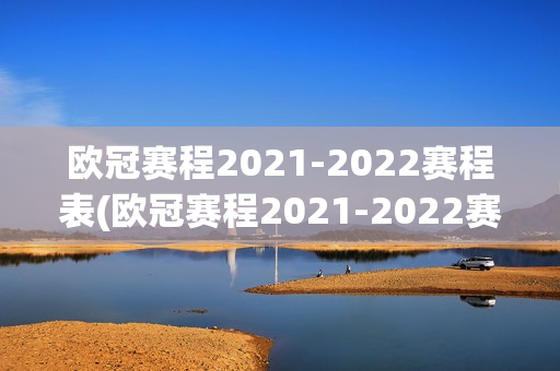 欧冠赛程2021-2022赛程表(欧冠赛程2021-2022赛程表时间)