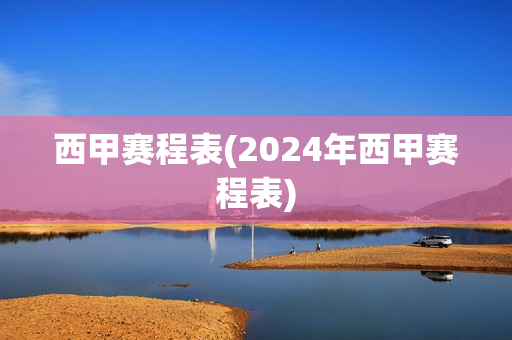 西甲赛程表(2024年西甲赛程表)