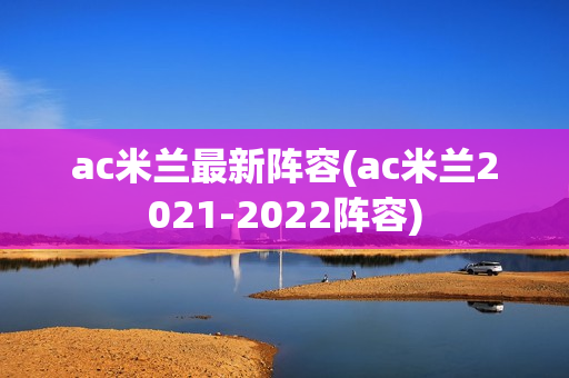 ac米兰最新阵容(ac米兰2021-2022阵容)