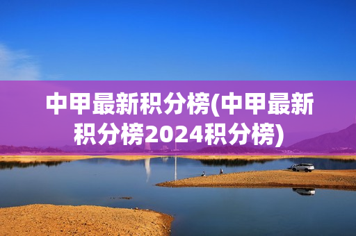 中甲最新积分榜(中甲最新积分榜2024积分榜)