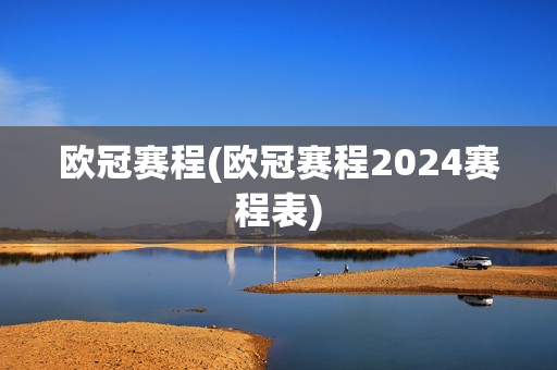 欧冠赛程(欧冠赛程2024赛程表)