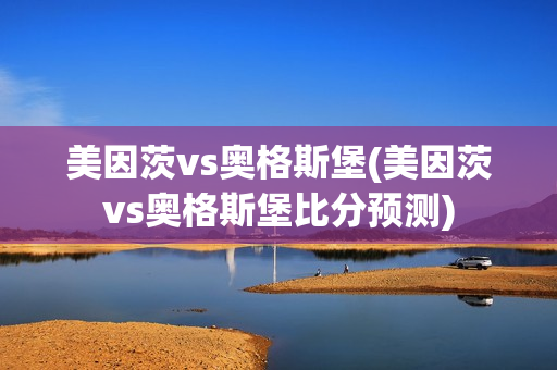 美因茨vs奥格斯堡(美因茨vs奥格斯堡比分预测)