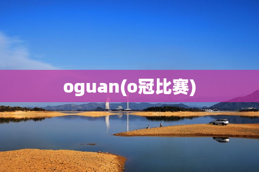 oguan(o冠比赛)