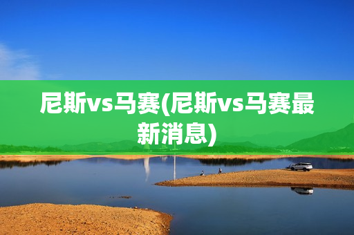 尼斯vs马赛(尼斯vs马赛最新消息)