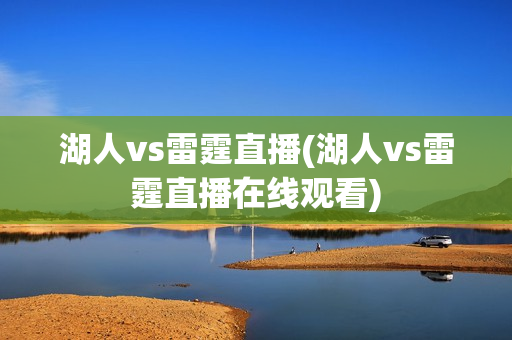 湖人vs雷霆直播(湖人vs雷霆直播在线观看)