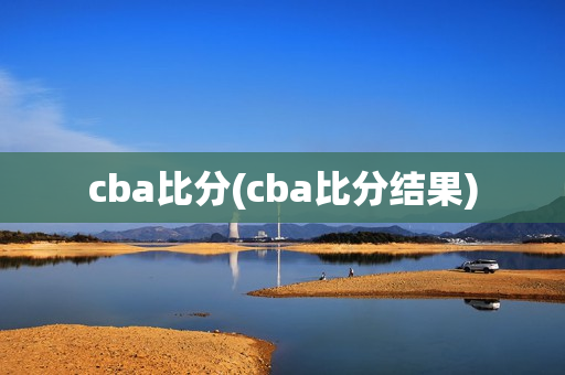 cba比分(cba比分结果)