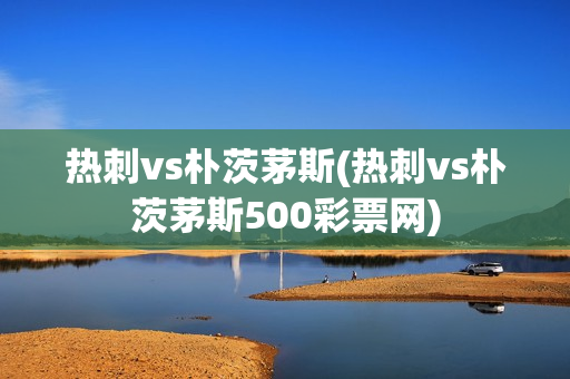 热刺vs朴茨茅斯(热刺vs朴茨茅斯500彩票网)