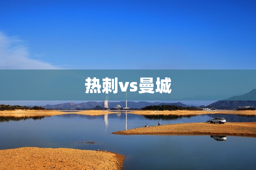 热刺vs曼城