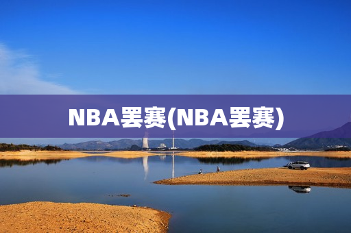 NBA罢赛(NBA罢赛)