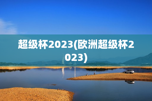 超级杯2023(欧洲超级杯2023)