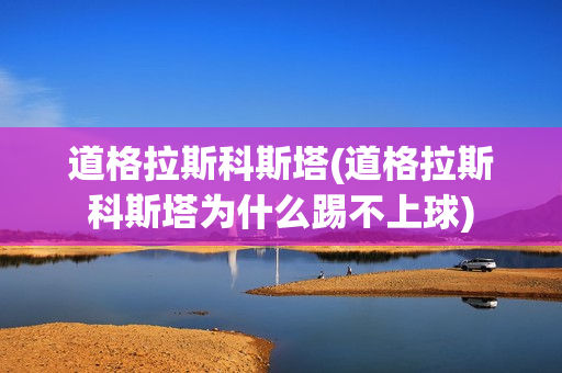 道格拉斯科斯塔(道格拉斯科斯塔为什么踢不上球)