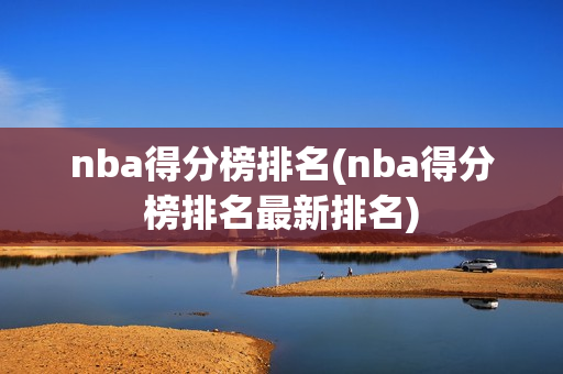 nba得分榜排名(nba得分榜排名最新排名)