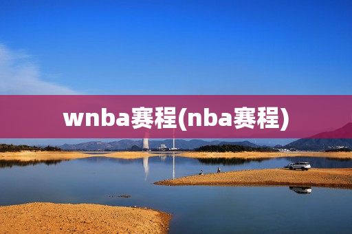 wnba赛程(nba赛程)