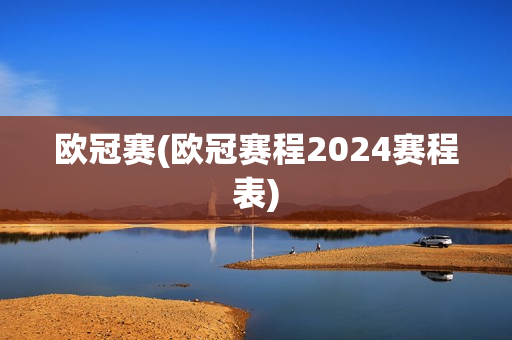 欧冠赛(欧冠赛程2024赛程表)