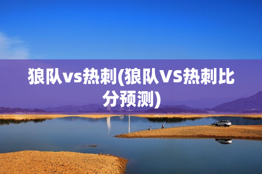 狼队vs热刺(狼队VS热刺比分预测)