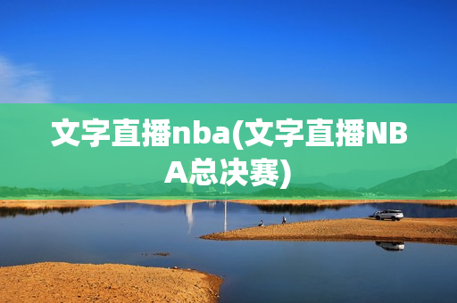 文字直播nba(文字直播NBA总决赛)