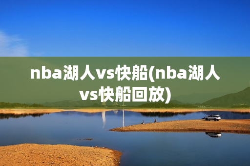 nba湖人vs快船(nba湖人vs快船回放)