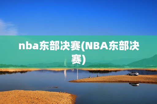 nba东部决赛(NBA东部决赛)