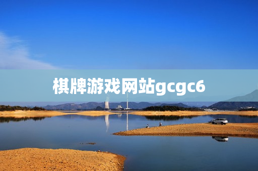 棋牌游戏网站gcgc6