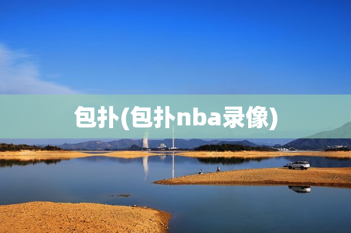 包扑(包扑nba录像)