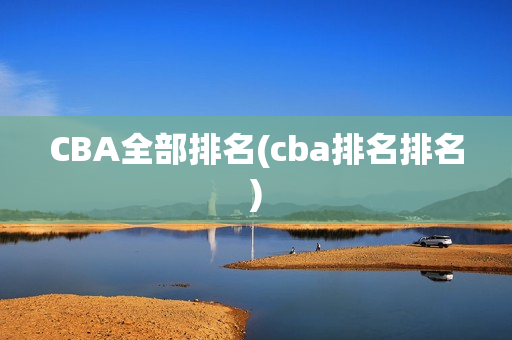 CBA全部排名(cba排名排名)