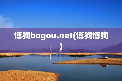 博狗bogou.net(博狗博狗)