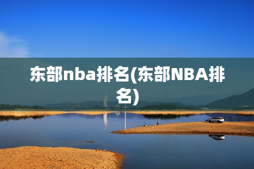 东部nba排名(东部NBA排名)