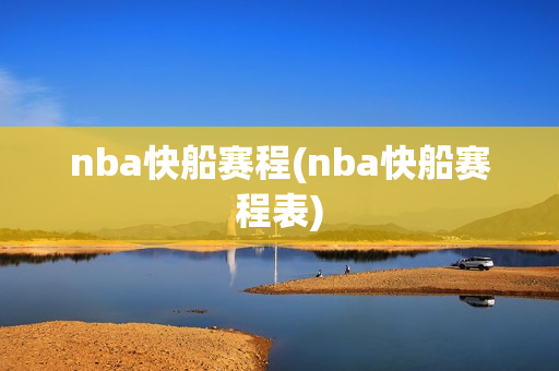 nba快船赛程(nba快船赛程表)