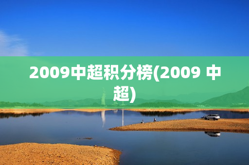 2009中超积分榜(2009 中超)