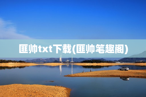 匪帅txt下载(匪帅笔趣阁)