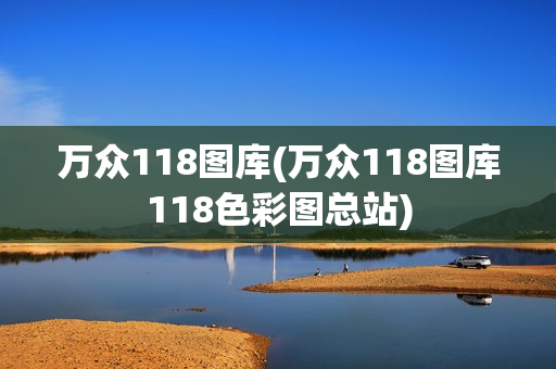 万众118图库(万众118图库118色彩图总站)