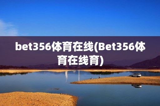 bet356体育在线(Bet356体育在线育)