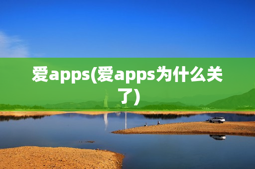 爱apps(爱apps为什么关了)