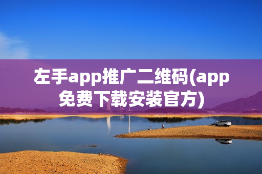 左手app推广二维码(app免费下载安装官方)