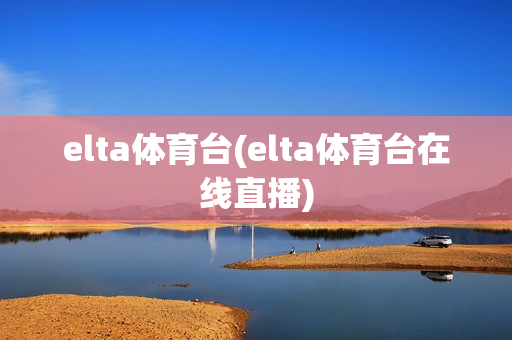 elta体育台(elta体育台在线直播)