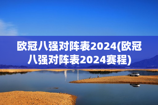 欧冠八强对阵表2024(欧冠八强对阵表2024赛程)