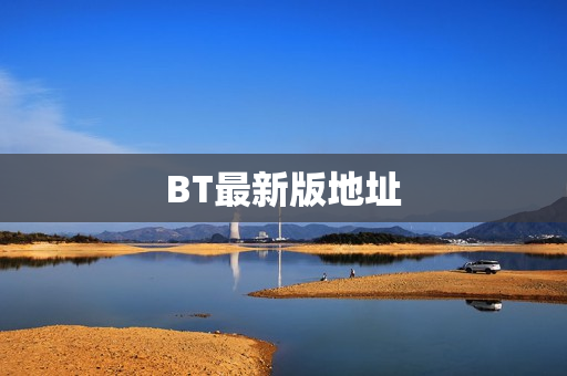 BT最新版地址