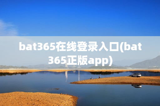 bat365在线登录入口(bat365正版app)