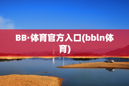 BB·体育官方入口(bbln体育)