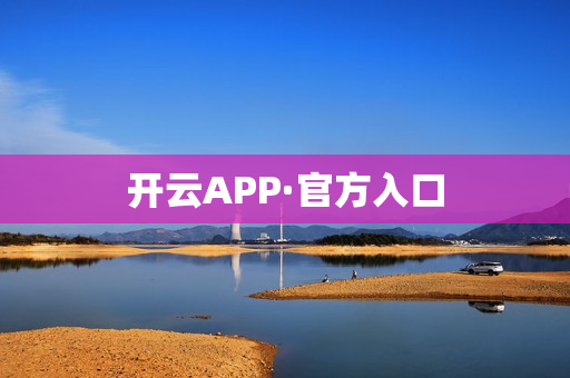 开云APP·官方入口