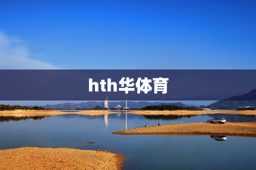 hth华体育