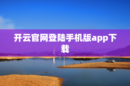 开云官网登陆手机版app下载