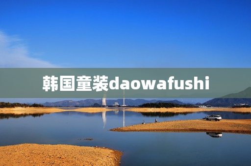 韩国童装daowafushi